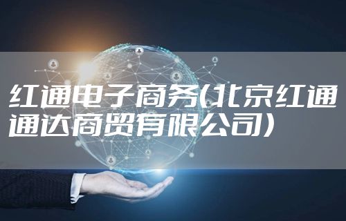 红通电子商务（北京红通通达商贸有限公司）