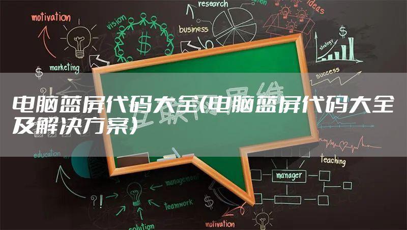 电脑蓝屏代码大全（电脑蓝屏代码大全及解决方案）