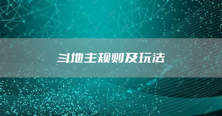 斗地主规则及玩法