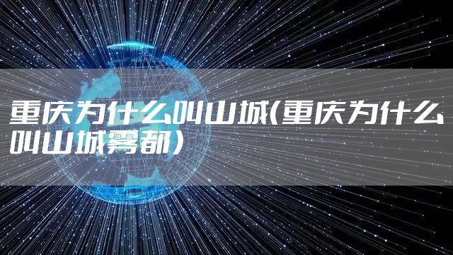 重庆为什么叫山城(重庆为什么叫山城雾都)