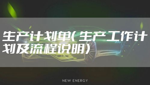 生产计划单（ 生产工作计划及流程说明）