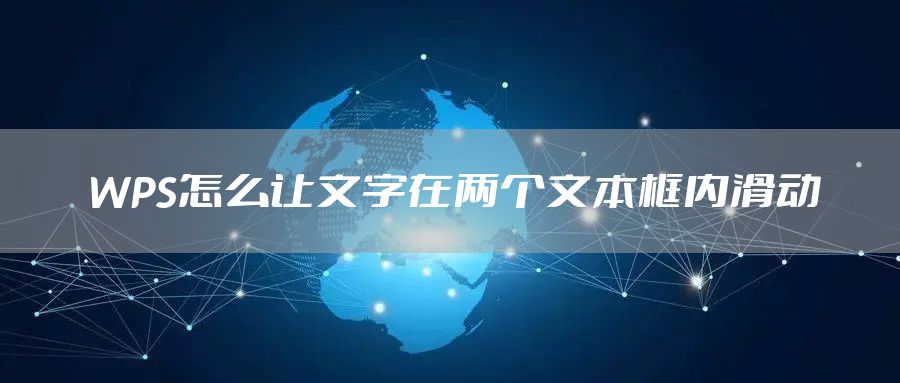 WPS怎么让文字在两个文本框内滑动