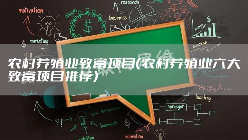 农村养殖业致富项目（农村养殖业六大致富项目推荐）