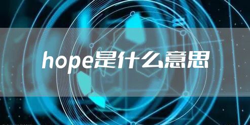 hope是什么意思