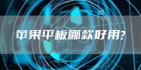 苹果平板哪款好用？