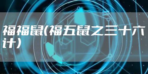 福福鼠（福五鼠之三十六计）