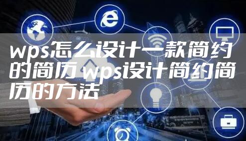 wps怎么设计一款简约的简历 wps设计简约简历的方法