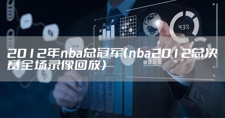 2012年nba总冠军（nba2012总决赛全场录像回放）