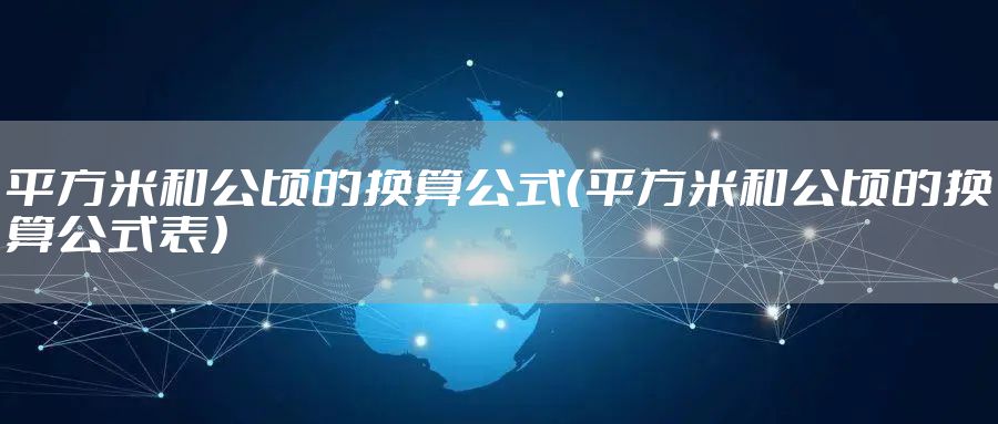 平方米和公顷的换算公式（平方米和公顷的换算公式表）