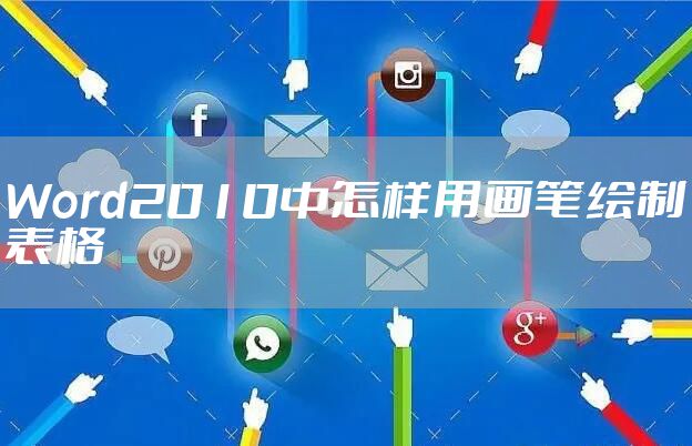 Word2010中怎样用画笔绘制表格