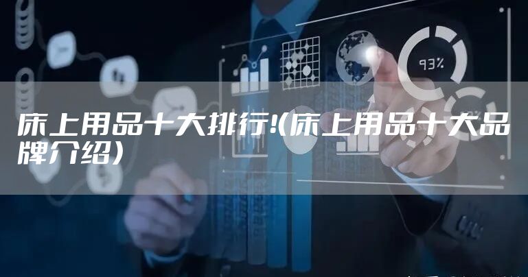 床上用品十大排行!(床上用品十大品牌介绍)