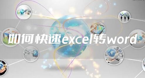 如何快速excel转word