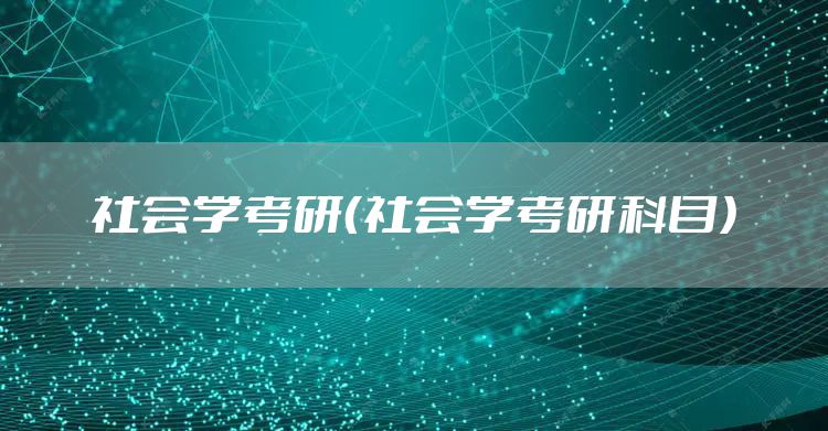 社会学考研（社会学考研科目）