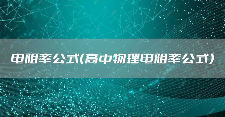 电阻率公式(高中物理电阻率公式)