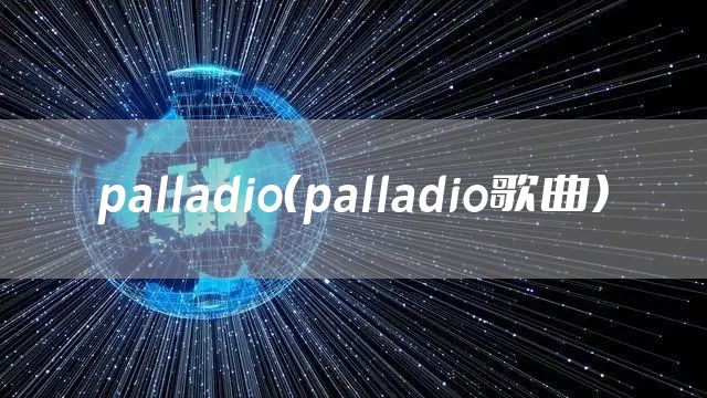 palladio（palladio歌曲）