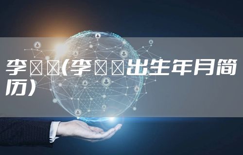 李曈曈(李曈曈出生年月简历)