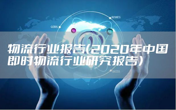 物流行业报告（2020年中国即时物流行业研究报告）