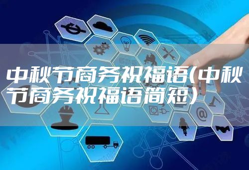 中秋节商务祝福语（中秋节商务祝福语简短）