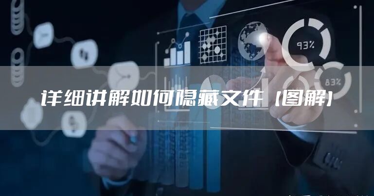 详细讲解如何隐藏文件【图解】