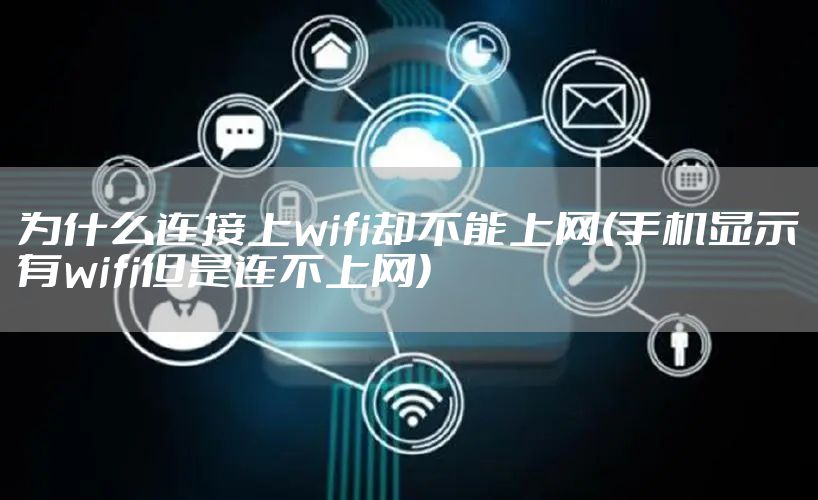 为什么连接上wifi却不能上网(手机显示有wifi但是连不上网)