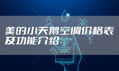 美的小天鹅空调价格表及功能介绍