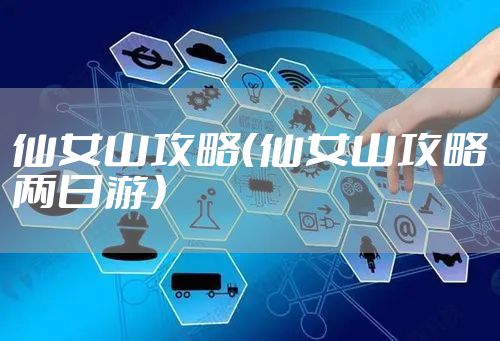 仙女山攻略(仙女山攻略两日游)