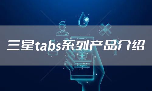 三星tabs系列产品介绍