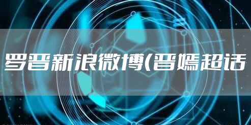 罗晋新浪微博（晋嫣超话