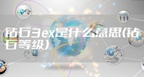钻石3ex是什么意思(钻石等级)