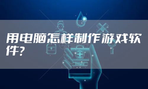 用电脑怎样制作游戏软件？