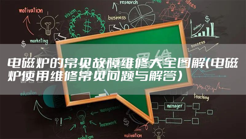 电磁炉的常见故障维修大全图解（电磁炉使用维修常见问题与解答）