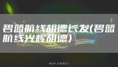 碧蓝航线胡德长发（碧蓝航线光辉胡德）