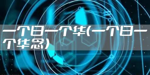一个日一个华（一个日一个华念）