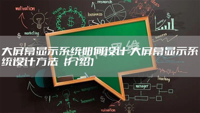 大屏幕显示系统如何设计 大屏幕显示系统设计方法【介绍】