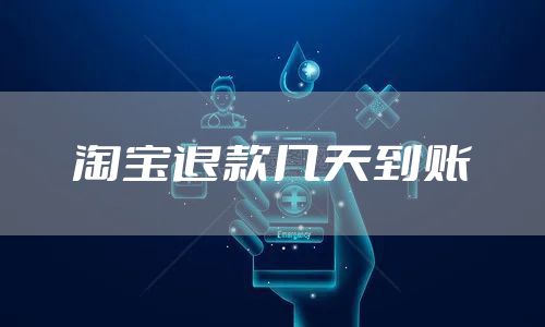 淘宝退款几天到账