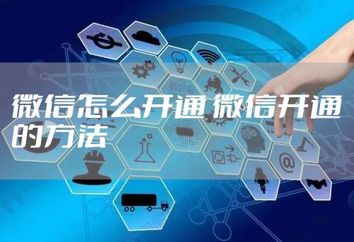 微信怎么开通 微信开通的方法