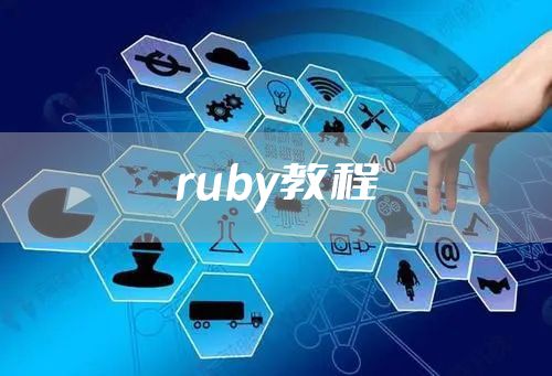 ruby教程