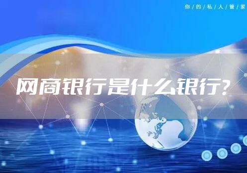 网商银行是什么银行？