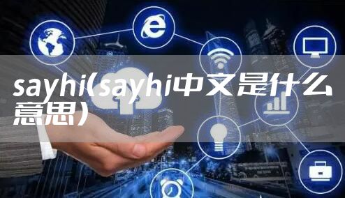 sayhi（sayhi中文是什么意思）