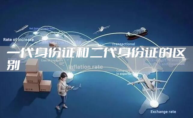 一代身份证和二代身份证的区别