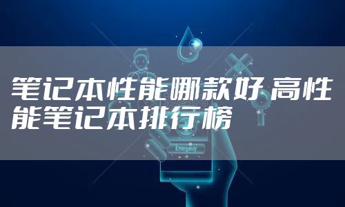 笔记本性能哪款好 高性能笔记本排行榜