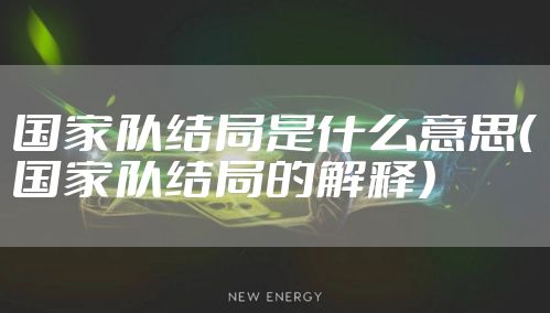 国家队结局是什么意思（国家队结局的解释）