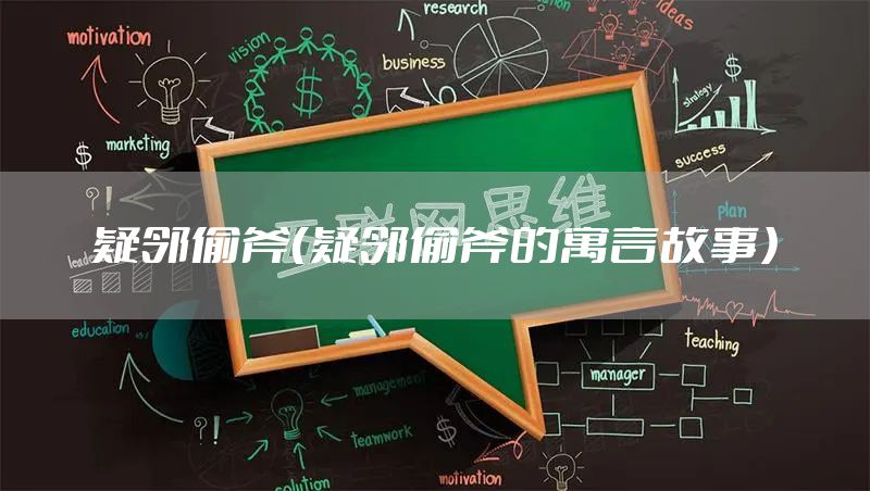 疑邻偷斧(疑邻偷斧的寓言故事)