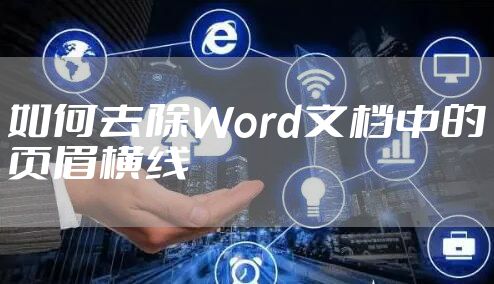 如何去除Word文档中的页眉横线