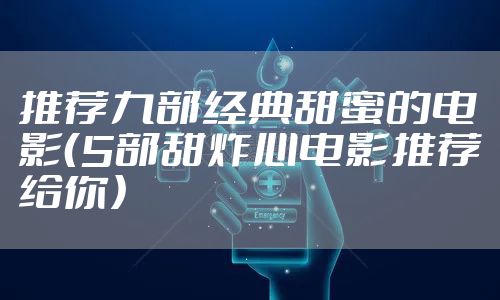 推荐九部经典甜蜜的电影（5部甜炸心电影推荐给你）