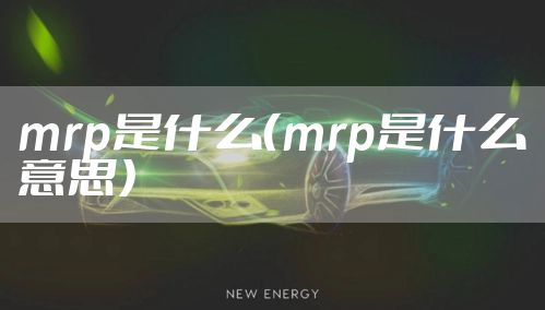 mrp是什么(mrp是什么意思)