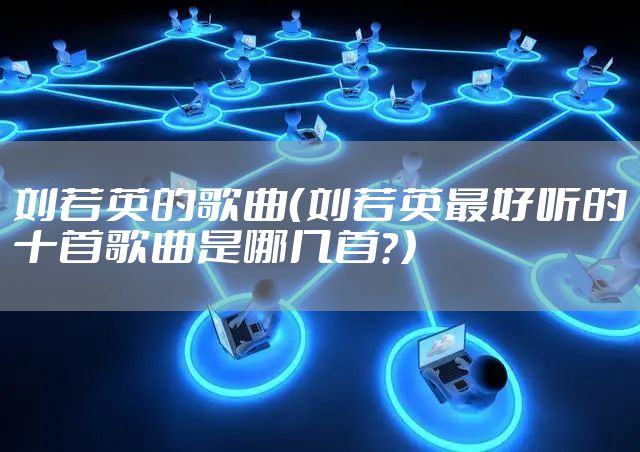 刘若英的歌曲（刘若英最好听的十首歌曲是哪几首？）