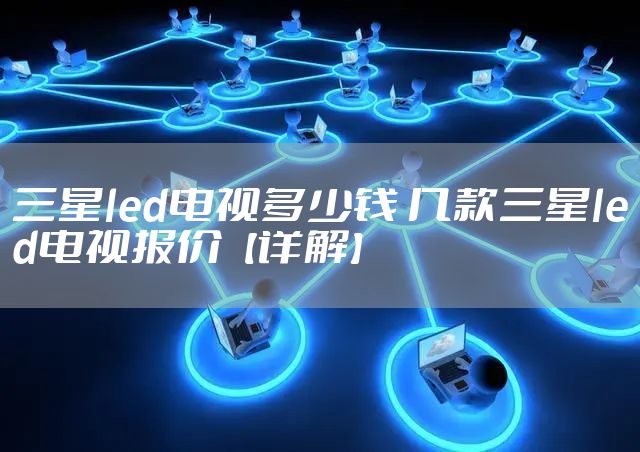 三星led电视多少钱 几款三星led电视报价【详解】