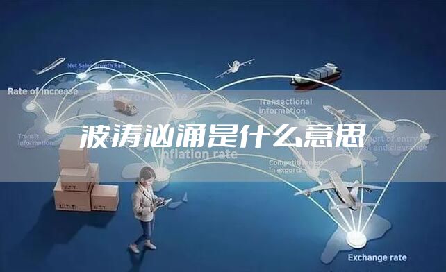 波涛汹涌是什么意思