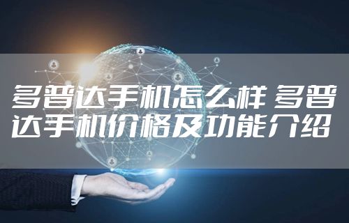 多普达手机怎么样 多普达手机价格及功能介绍